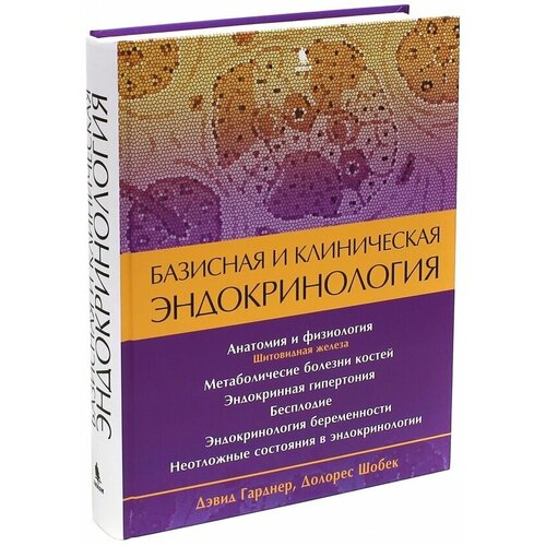 Гарднер Д., Шобек Д. "Базисная и клиническая эндокринология. Кн. 2"