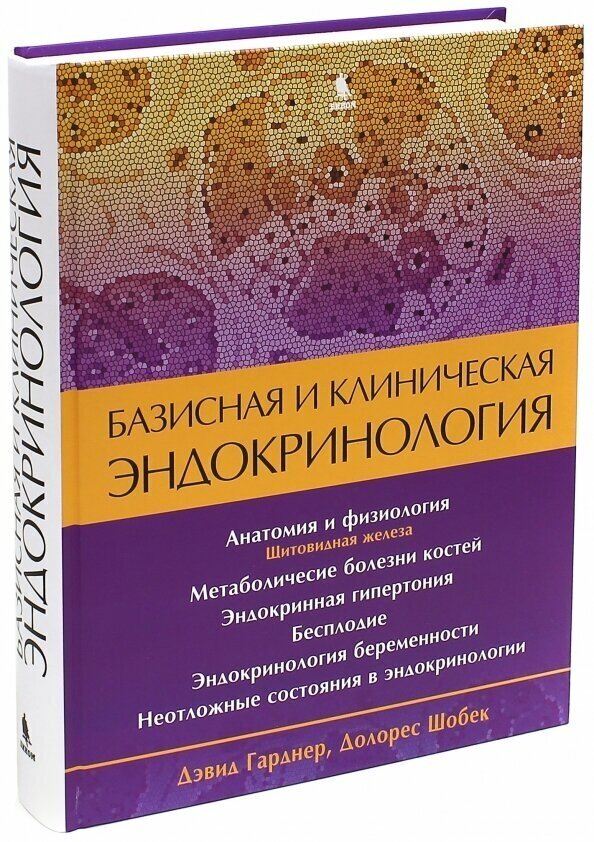 Базисная и клиническая эндокринология. Книга 2 - фото №1