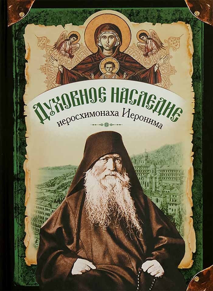 Жизнеописание иеросхимонаха Иеронима, старца-духовника Русского на Афоне. В 2 книгах - фото №9