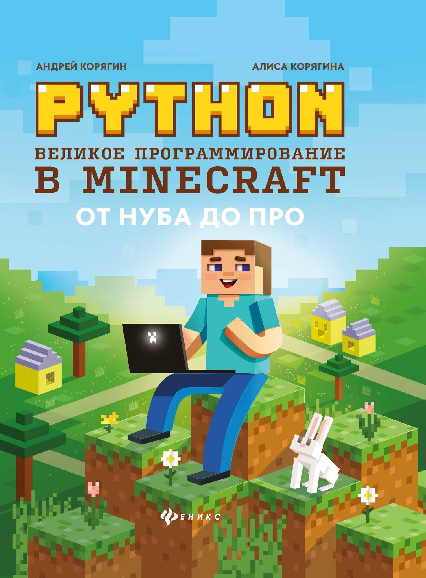 Python. Великое программирование в Minecraft - фото №5