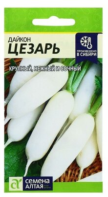 Семена Дайкон "Цезарь", среднеранний, цп, 1 г