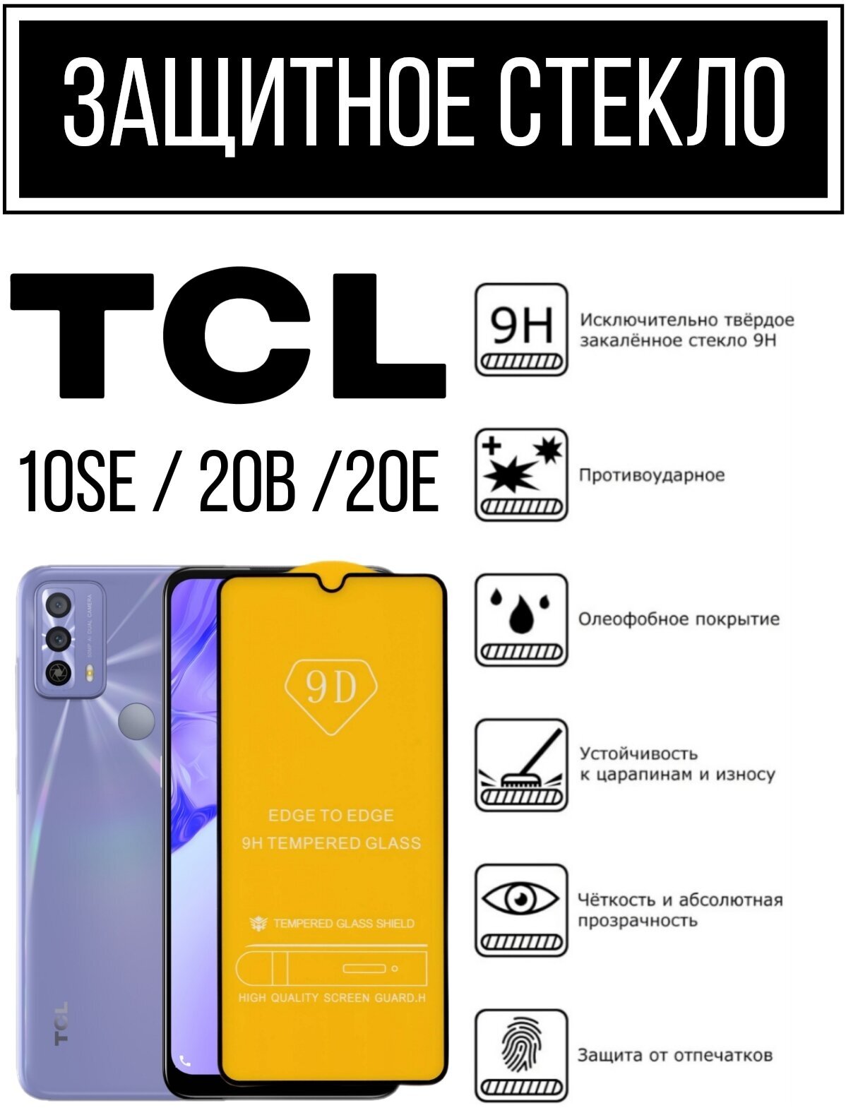 Противоударное закаленное защитное стекло к смартфонам TCL 10SE / 20B /20E ( ТСЛ 10СЕ / 20Б / 20Е )