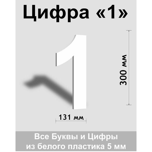 Цифра 1 белый пластик шрифт Arial 300 мм, вывеска, Indoor-ad цифра 6 белый пластик шрифт arial 300 мм вывеска indoor ad