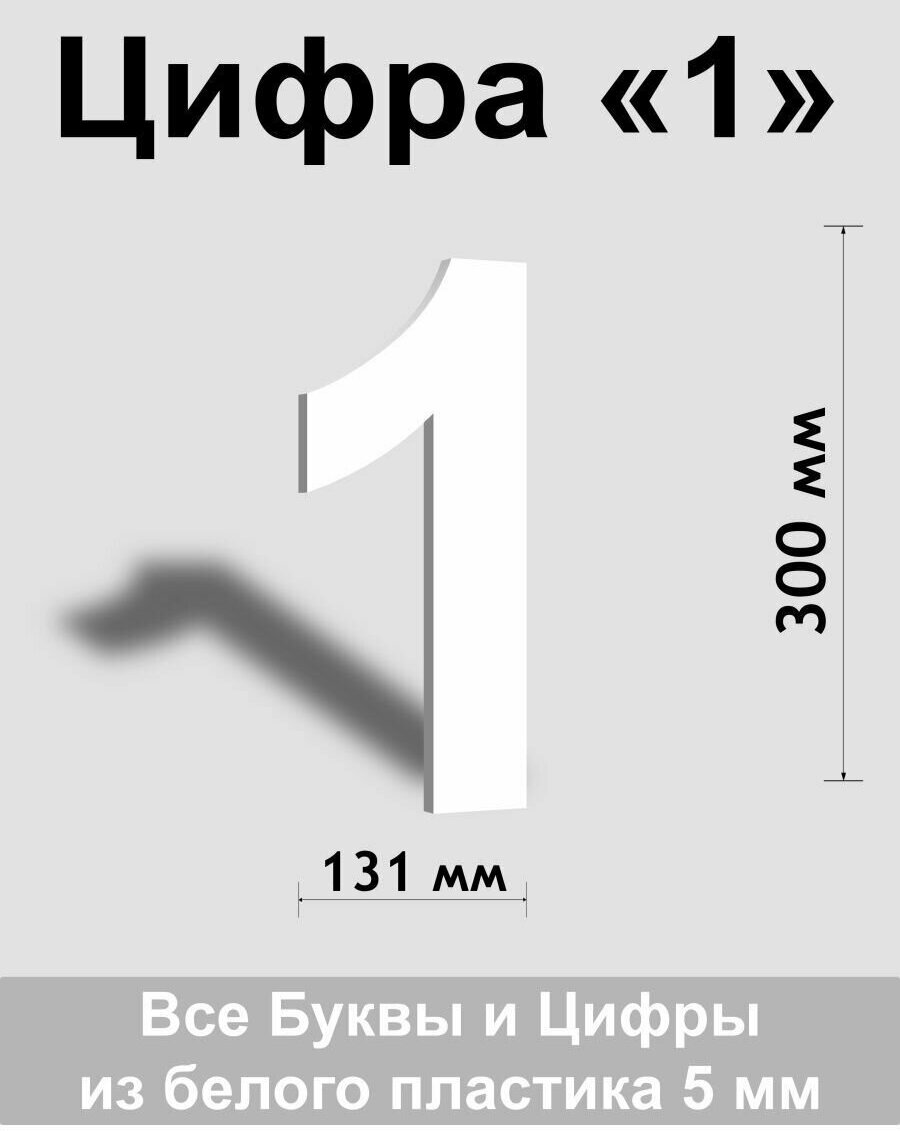 Цифра 1 белый пластик шрифт Arial 300 мм, вывеска, Indoor-ad