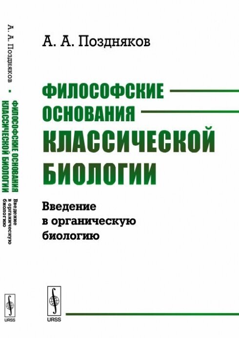 Философские основания классической биологии. Введение в органическую биологию