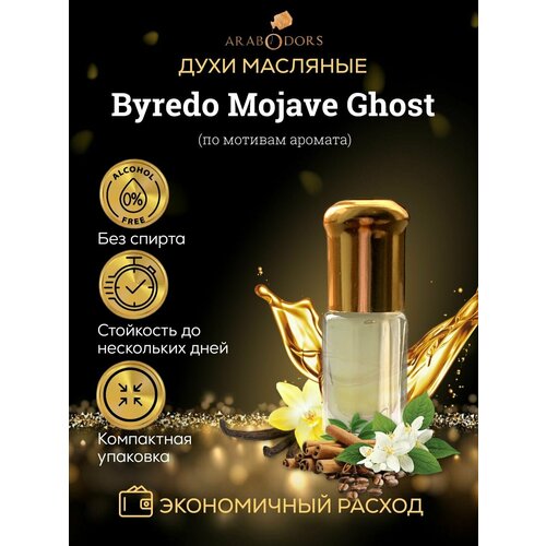 Arab Odors Mojave Ghost Мохаве Гост масляные духи без спирта 3 мл