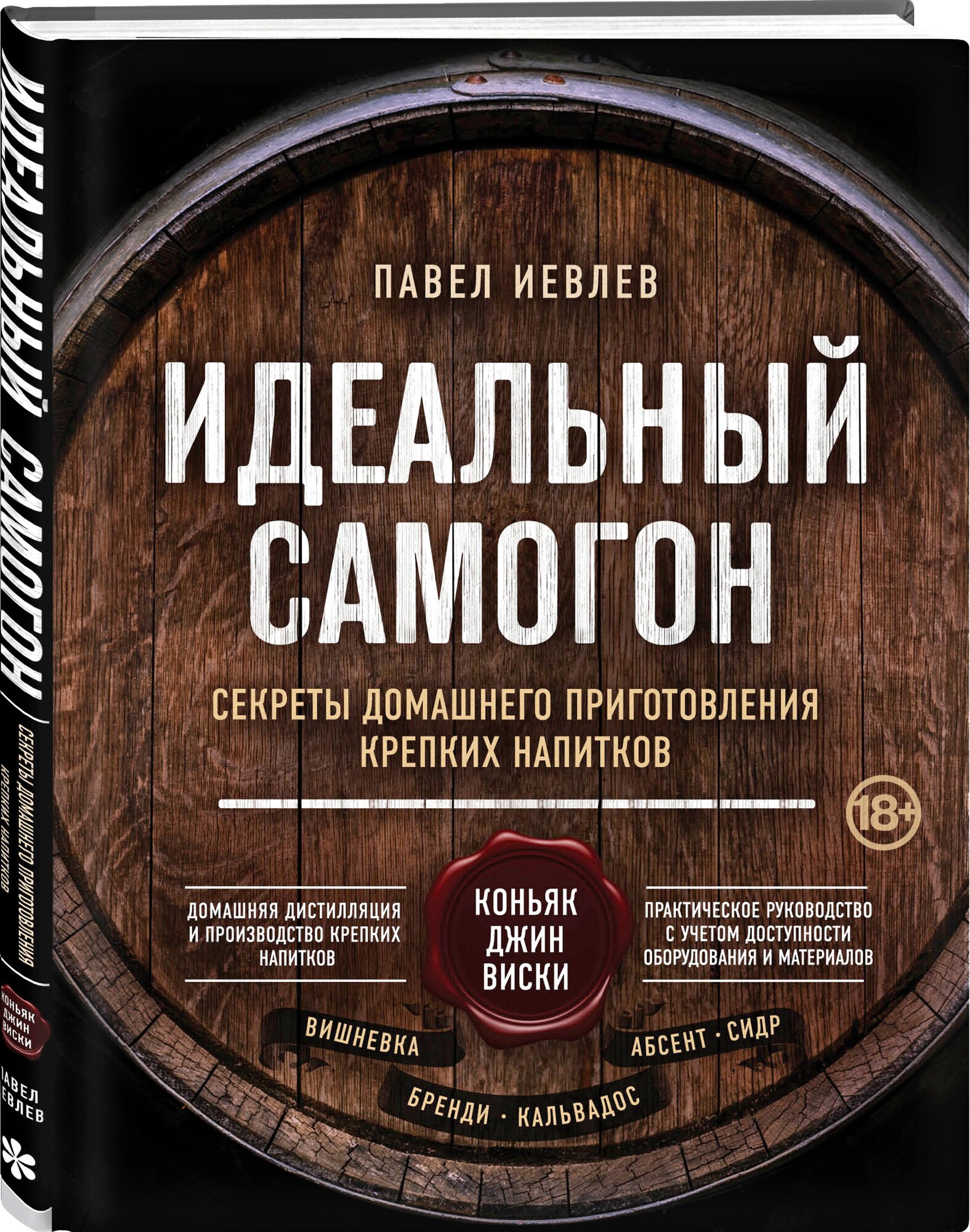 Идеальный самогон. Секреты домашнего приготовления крепких напитков: коньяк, джин, виски - фото №3