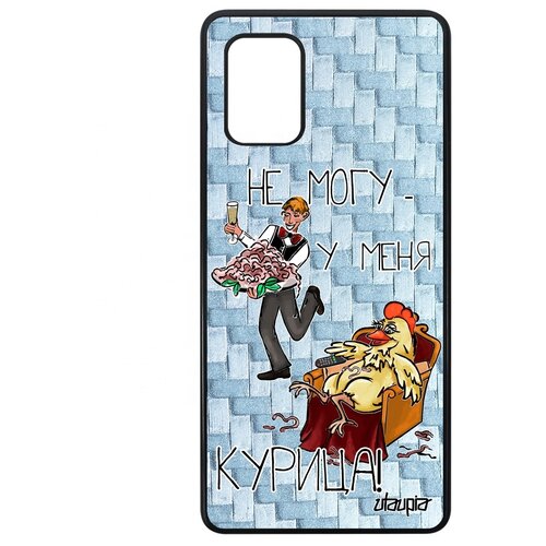 фото Чехол на мобильный samsung galaxy a71, "не могу - у меня курица!" карикатура пародия utaupia