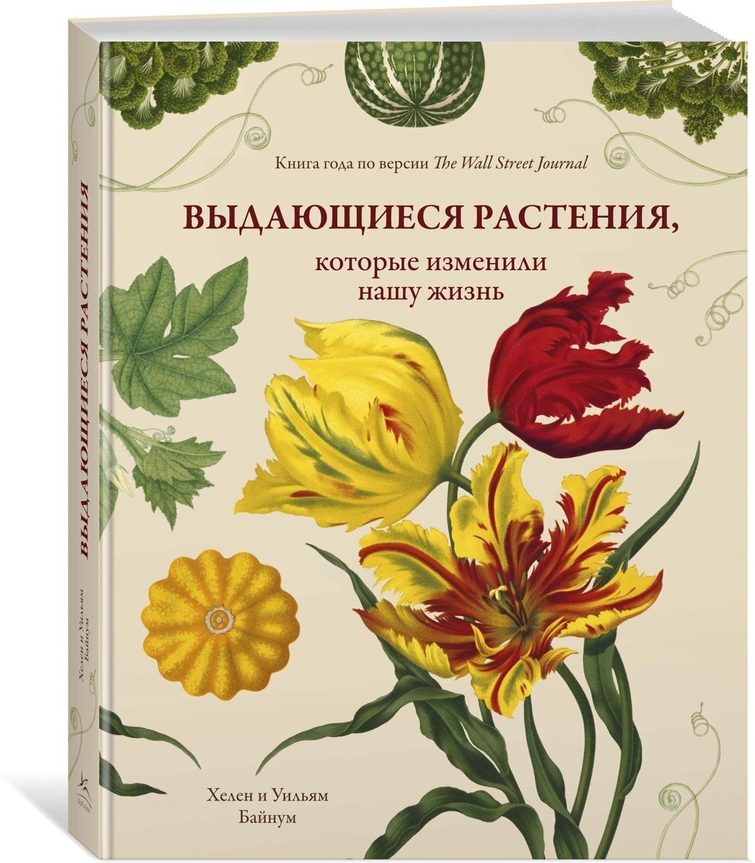 Книга Выдающиеся растения, которые изменили нашу жизнь