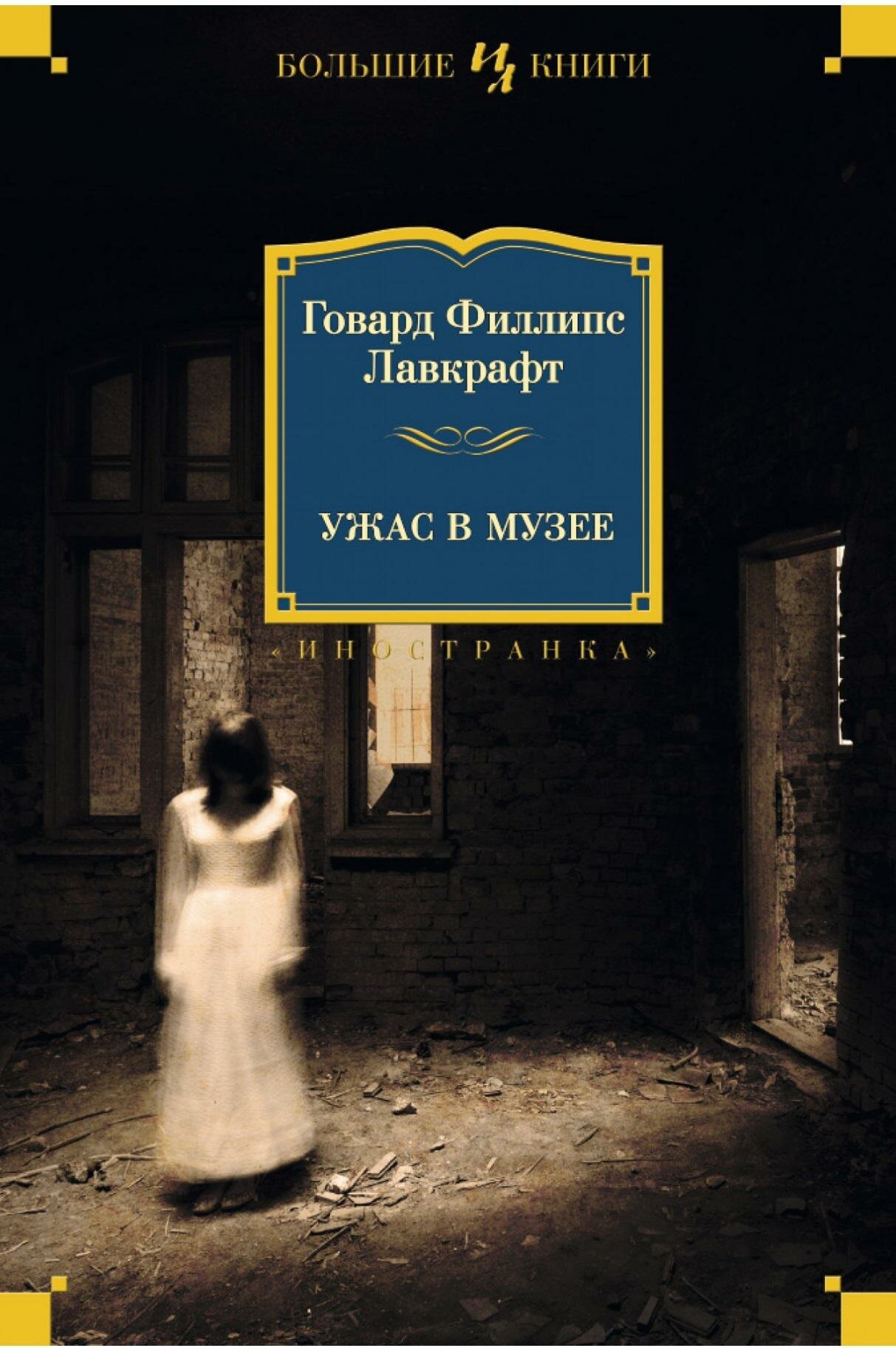 Лавкрафт Г. Ф. Ужас в музее. Иностранная литература. Большие книги