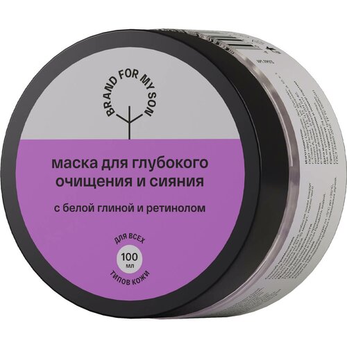 BRAND FOR MY SON Маска для глубокого очищения и сияния с белой глиной и ретинолом, 100 мл