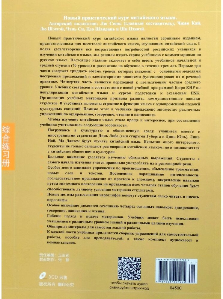 NPCh Reader vol.3 (Russian edition) / Новый практический курс китайского языка. Часть 3 (РИ) - Textbook (на китайском и русском языках) - фото №7