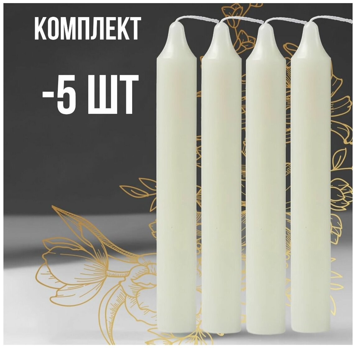 фото Свеча парафиновая, 120 гр, "Хозяйственная", 5шт. в комплекте.