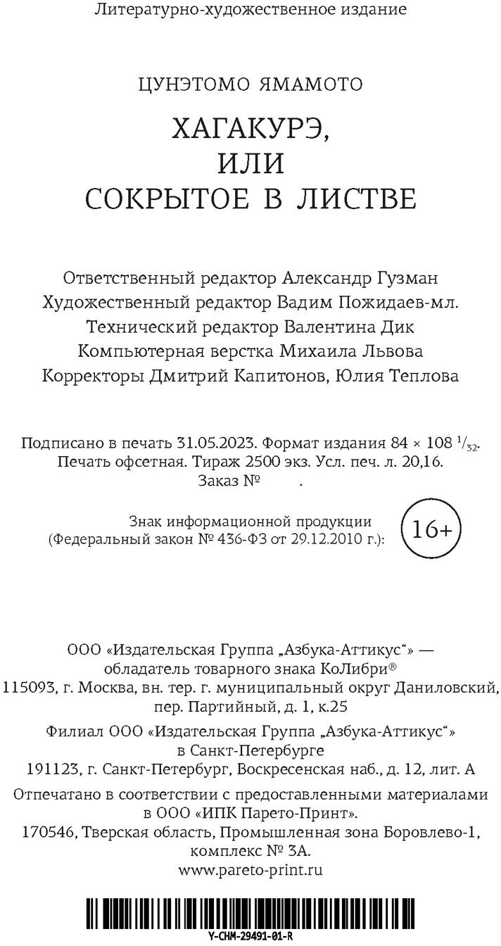 Книга Колибри Человек Мыслящий. Хагакурэ, или Сокрытое в листве. 2023 год, Ц. Ямамото