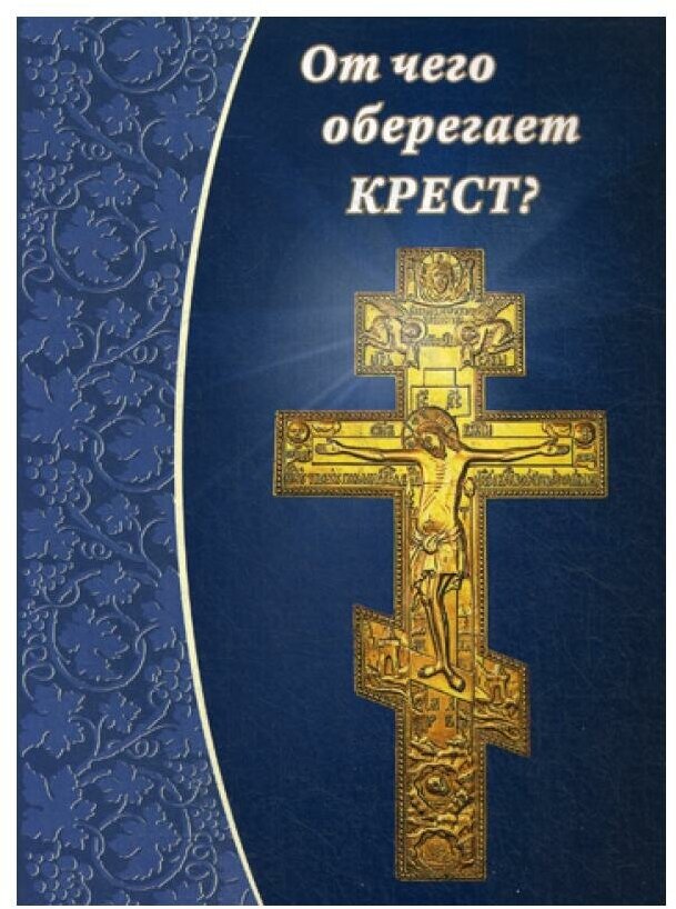 От чего оберегает крест? (Кочергина Елена Михайловна) - фото №1