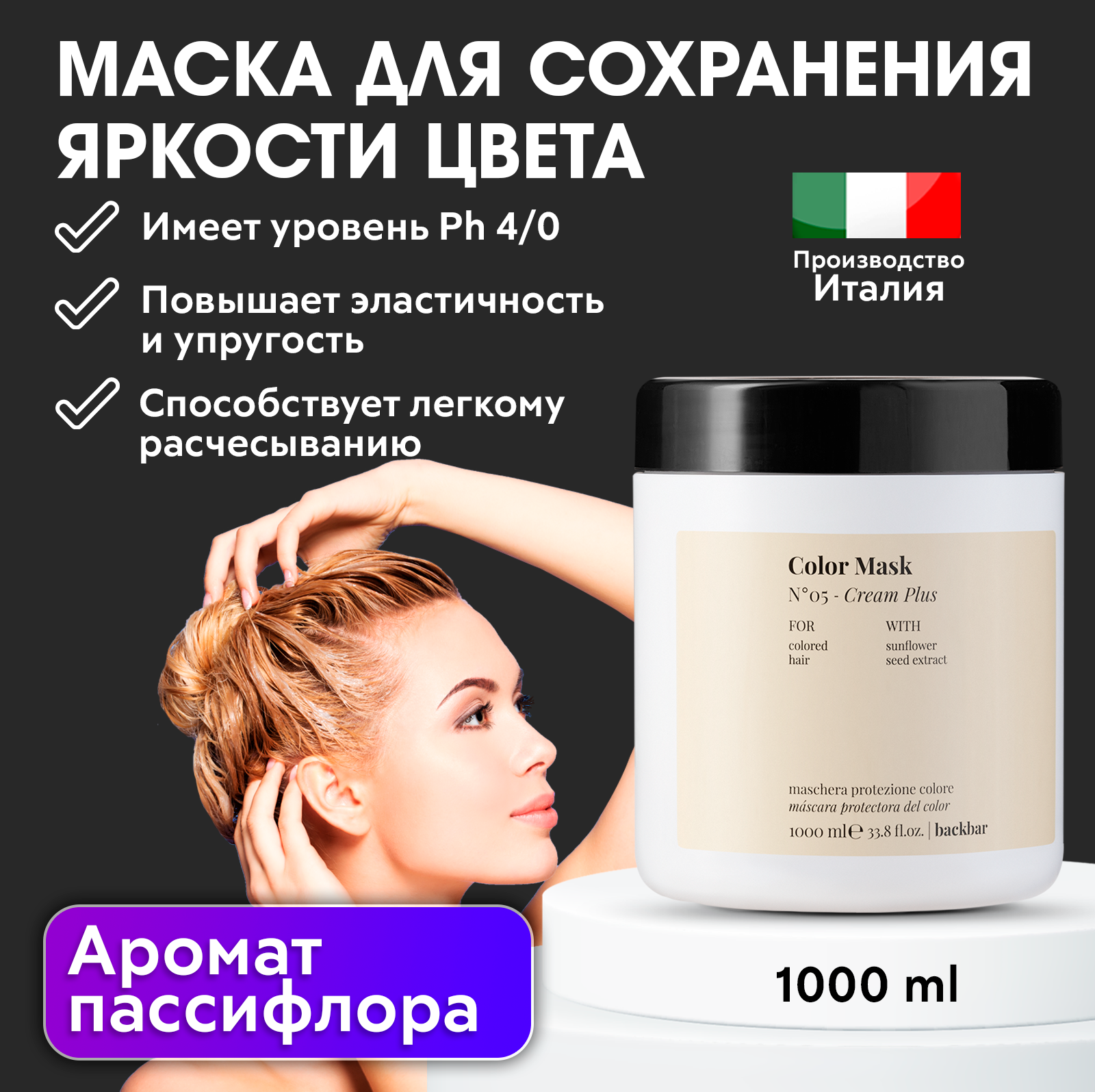 FARMAVITA / Маска защитная для окрашенных волос BACK BAR COLOR MASK №05 1000 мл, без дозатора (4051)
