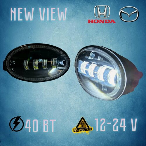 Изображение товара Светодиодные противотуманные фары LED на Хонда/Honda Мазда/Mazda. 40W . NEW VIEW.