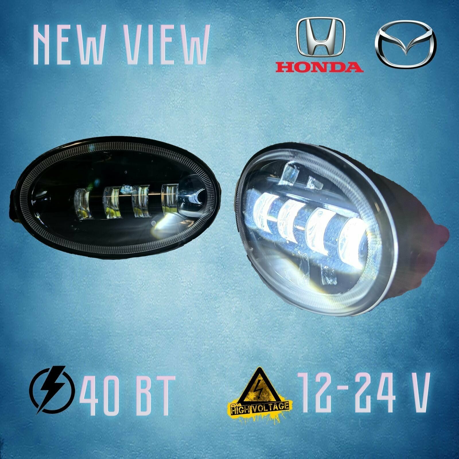 Светодиодные противотуманные фары LED на Хонда/Honda Мазда/Mazda. 40W . NEW VIEW.