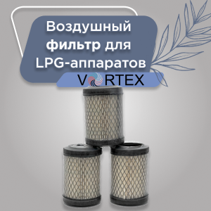 Фильтр воздушный цилиндрический для аппаратов Vortex LPG