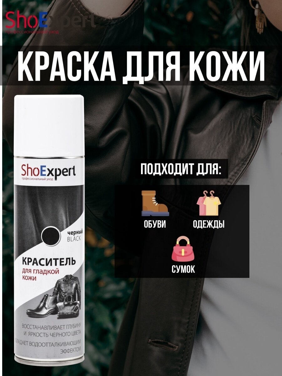 Краситель для кожи ShoExpert, аэрозоль, 250 мл, черный