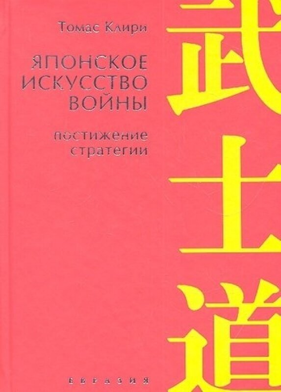 Японское искусство войны. Постижение стратегии - фото №2