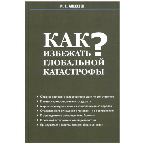 И. С. Алексеев "Как избежать глобальной катастрофы?"