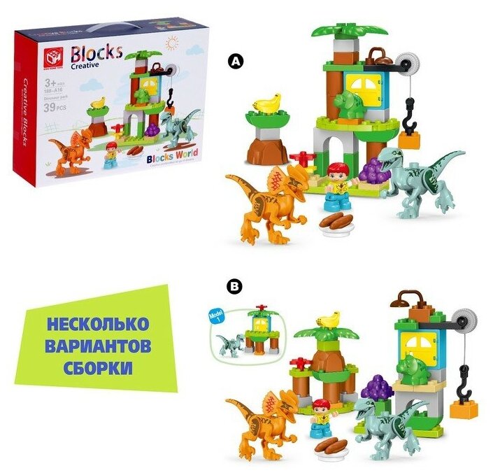 Конструктор KIDS HOME TOYS "Парк динозавров", 2 варианта сборки, 39 деталей (188)