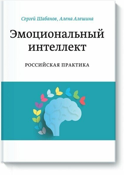 Эмоциональный интеллект. Российская практика