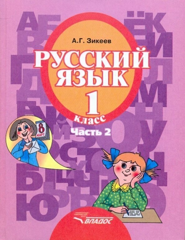 Русский язык. 1 класс. Учебник для спец. (коррекционных) образовательных учреждений II вида. Часть 2 - фото №2