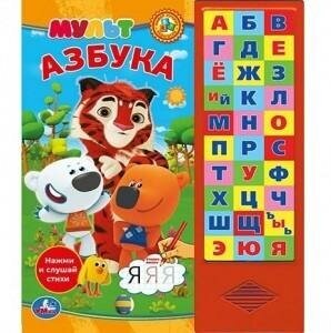 Мульт. Азбука. 30 звуковых кнопок