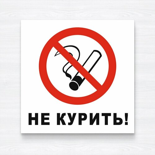 Табличка Не курить табличка не курить no smoking 27 х 20см красный 5 1