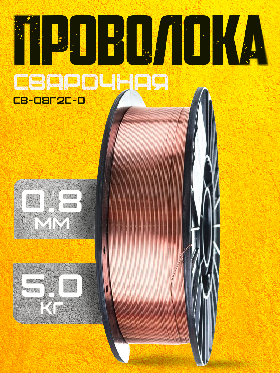 Проволока сварочная омедненная АЭМЗ D200 0.8 мм 5кг - фото №4