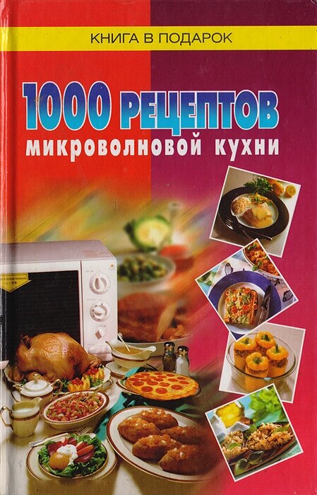 1000 рецептов микроволновой кухни