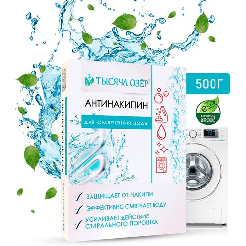 Тысяча озер Антинакипин для смягчения воды, средство для защиты от накипи, 2х500 г