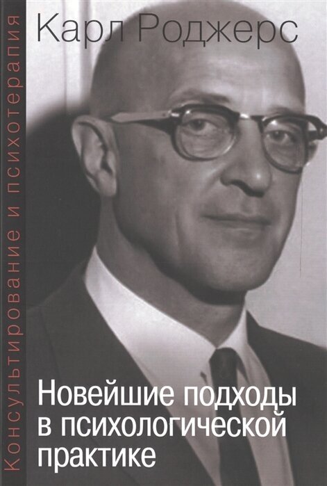 Консультирование и психотерапия: Новейшие подходы в психологической практике