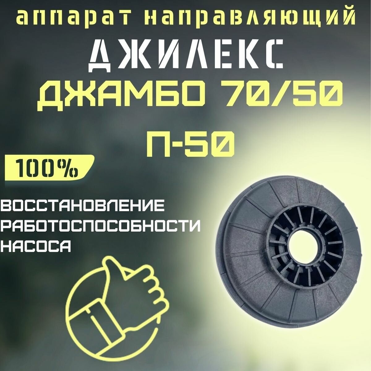 Направляющий аппарат Джилекс Джамбо 70/50 П-50 (apparatn7050P50)