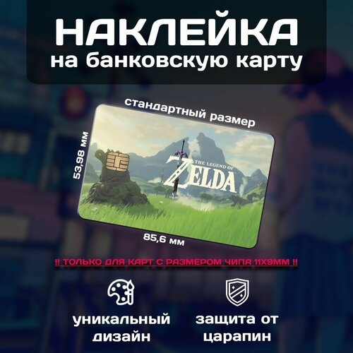 Наклейка на банковскую карту Zelda