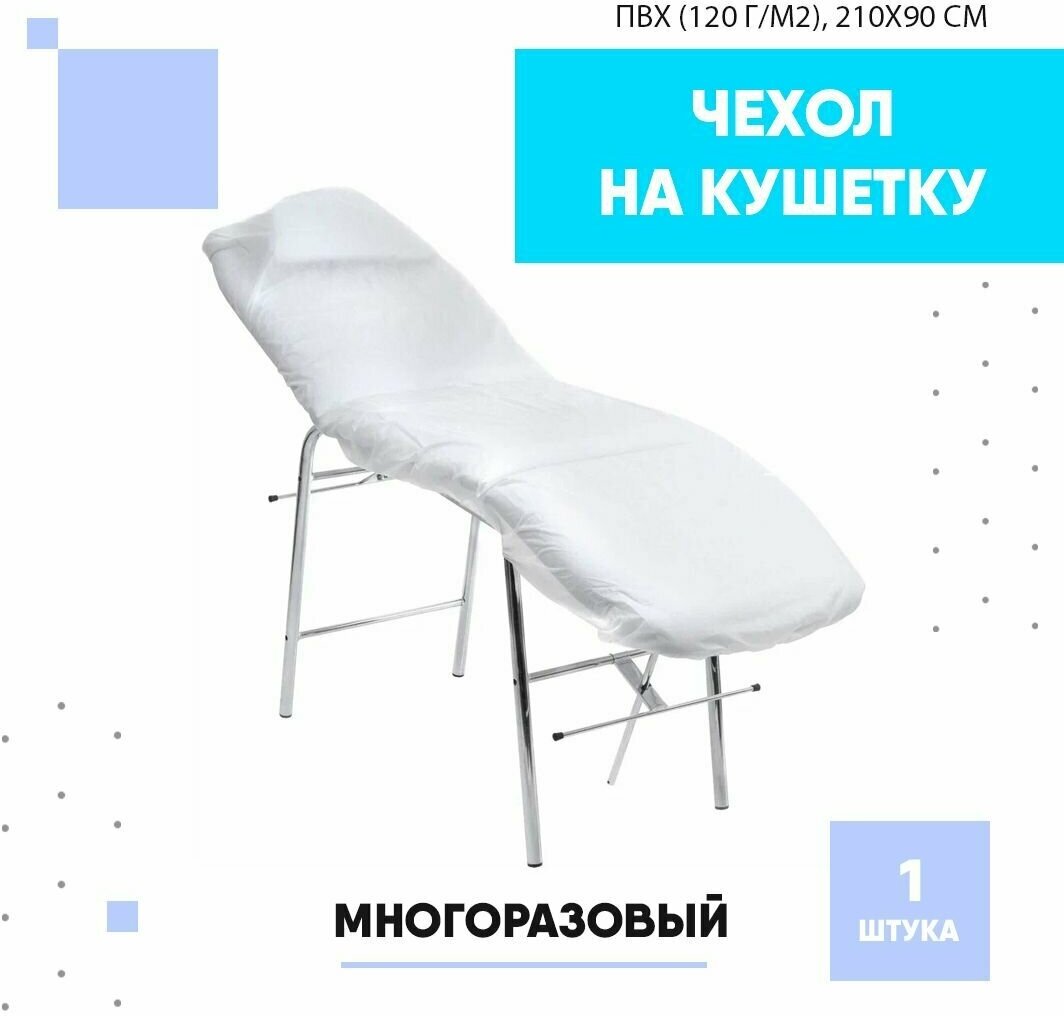 Чехол ПВХ белый на кушетку многоразовый 120 г/кв. см 210х90 Чистовье, 1 шт/упк - фотография № 5