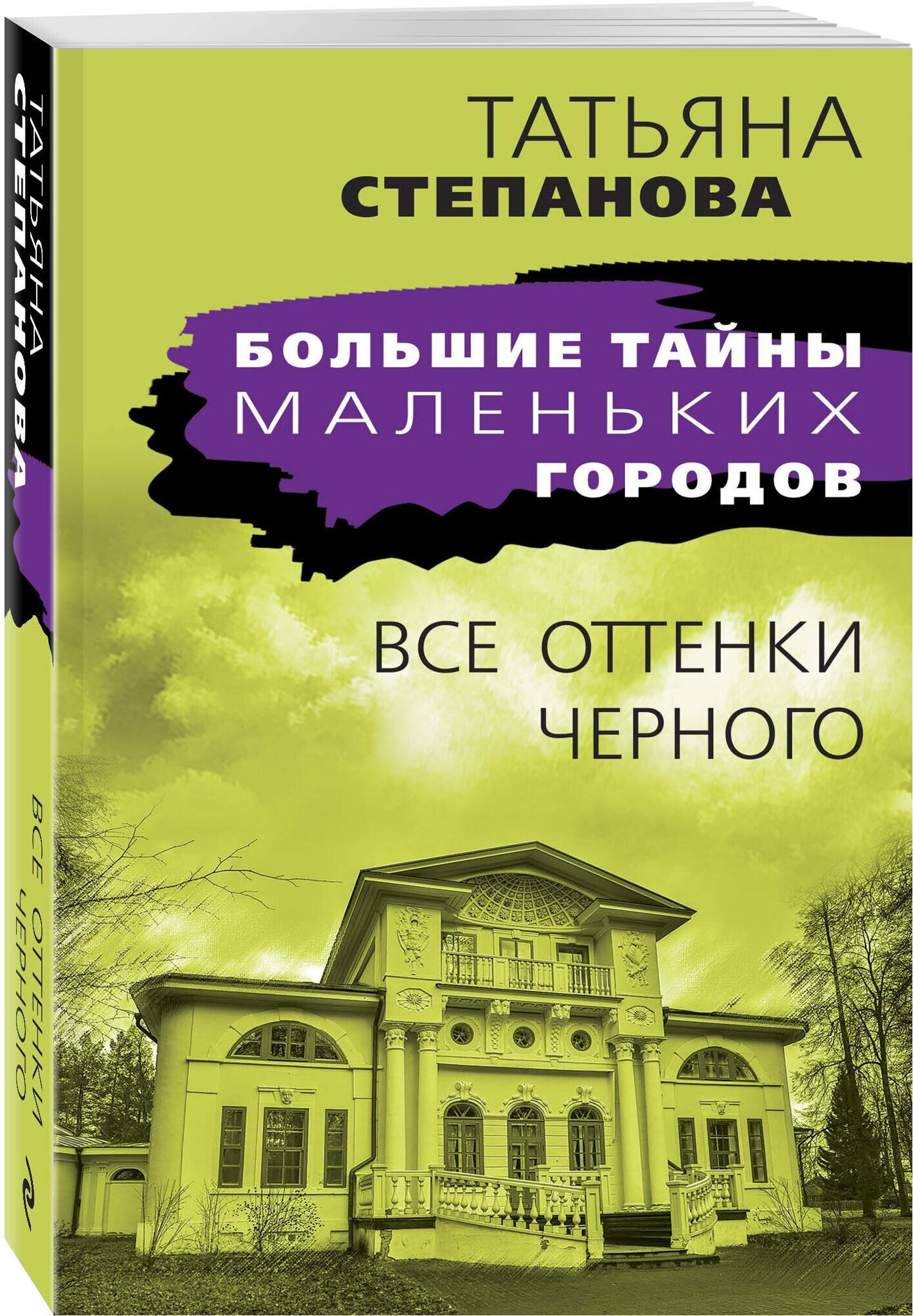 Все оттенки черного (Степанова Татьяна Юрьевна) - фото №1