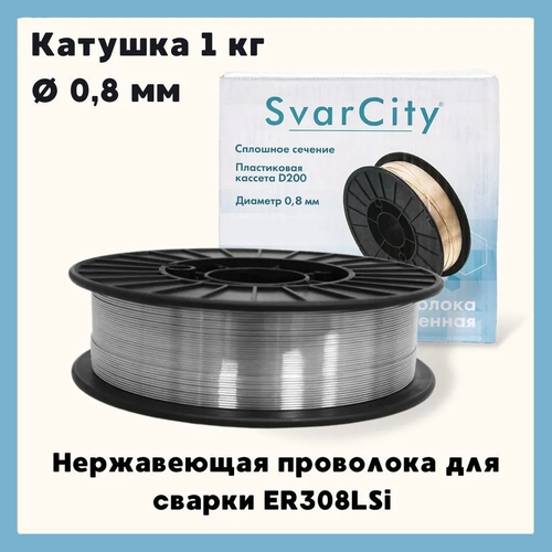 Проволока сварочная нержавеющая ER308LSI д. 0.8 мм, 1 кг (SvarCity) / AWS A5.9
