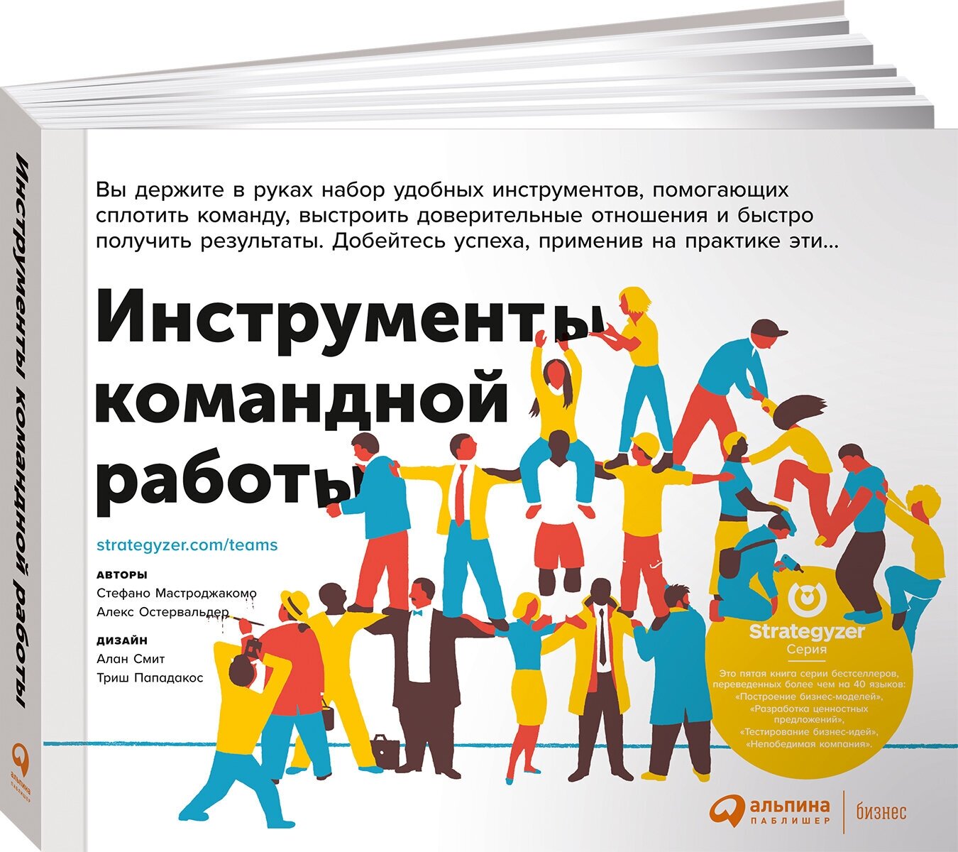 Александр Остервальдер, Стефано Мастроджакомо "Инструменты командной работы: Пять способов сплотить команду, выстроить доверительные отношения и добиться высоких результатов (электронная книга)"