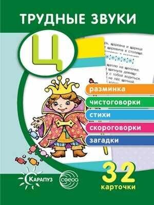 Трудные звуки. Отработка звука Ц (комплект карточек, 32 шт.) - фото №2