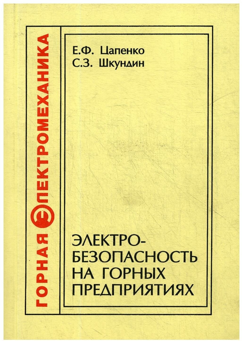 Электробезопасность на горных предприятиях. 2-е изд, стер