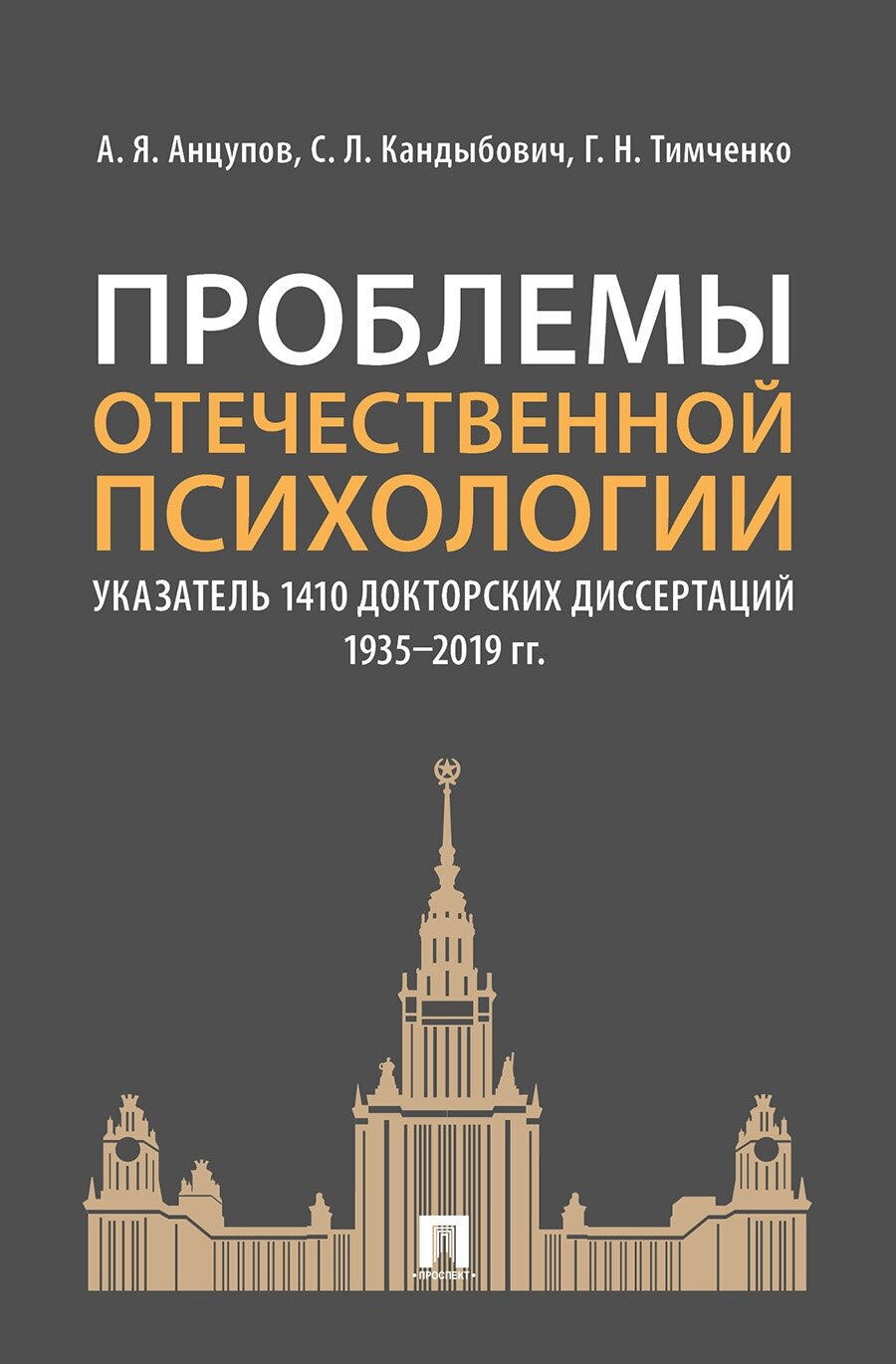 Анцупов А. Я, Кандыбович С. Л, Тимченко Г. Н. "Проблемы отечественной психологии. Указатель 1410 докторских диссертаций (1935–2019 гг.)"