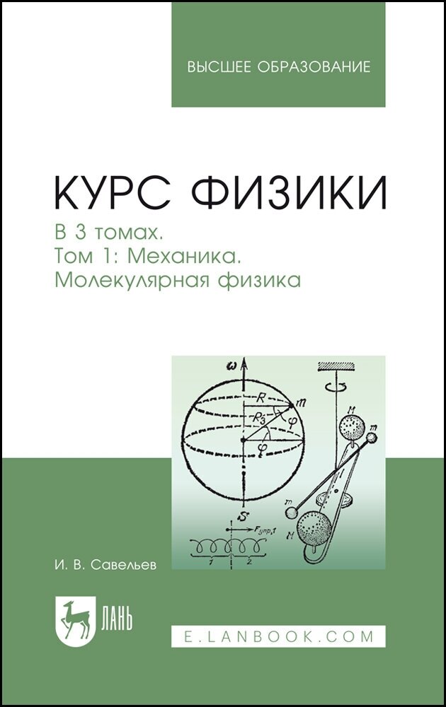 Савельев И. В. "Курс физики. В 3 томах. Том 1. Механика. Молекулярная физика"