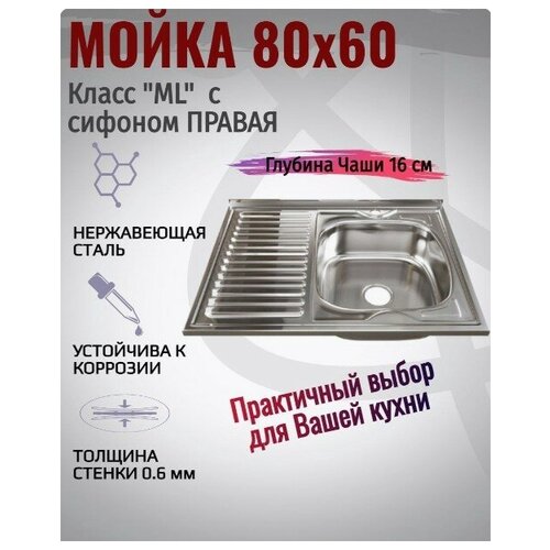 Мойка для кухни накладная, нержавеющая сталь, 60x80 правая