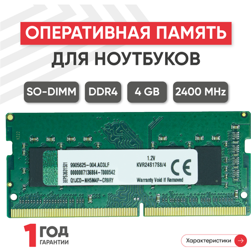 Модуль памяти Kingston SODIMM DDR4, 4ГБ, 2400МГц, 260-pin, PC4-19200