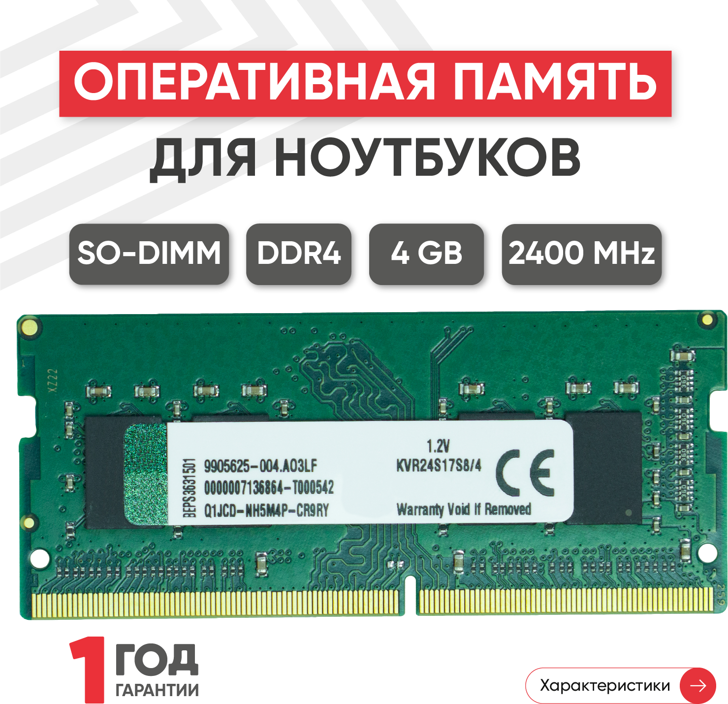 Модуль памяти Kingston SODIMM DDR4, 4ГБ, 2400МГц, 260-pin, PC4-19200