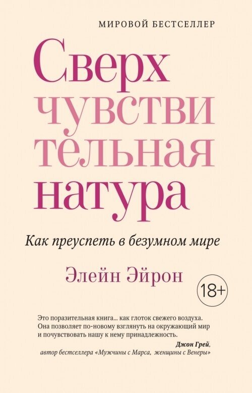 Сверхчувствительная натура. Как преуспеть в безумном мире (м/о)