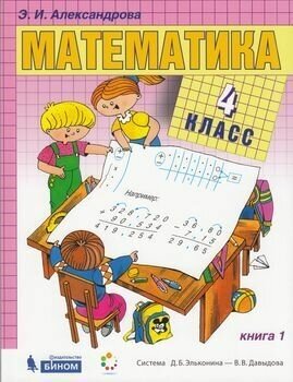 Математика 4кл [Учебник] кн. 1 ФП - фото №12